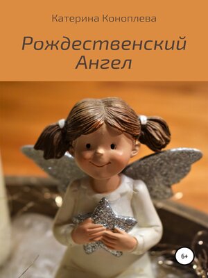 cover image of Рождественский Ангел